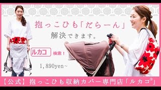 【公式】ルカコ002★エルゴスマート収納★すぐわかるエルゴERGO）が収納できるカバー 【抱っこひも収納カバー專門店 ルカコ】 [upl. by Hollingsworth]