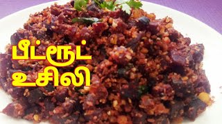 பீட்ரூட் உசிலி செய்வது எப்படி Beetroot Usili recipe in Tamil by Umas Kitchen [upl. by Nyliac338]