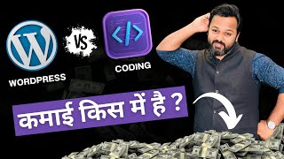 WordPress VS Coding  आसान और कमाई किस में है WordPress as a Career  Which is Right for You [upl. by Chenee240]