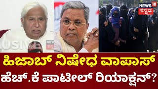 HK Patil on Withdraw Hijab Ban Order  ಕೋರ್ಟ್‌ ವಿಚಾರ ಹೆಚ್ಚು ವಿಶ್ಲೇಷಣೆ ಮಾಡಲ್ಲ  CM Siddaramaiah DKS [upl. by Diarmit]