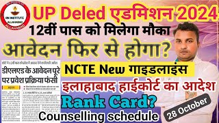 UP DELED Online Form 2024⚡Counselling schedule ampRank card में विलम्ब⚡12वी पास को मौका⚡NCTE गाइडलाइंस [upl. by Nomahs323]