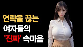 여자들이 연락두절 하는이유 모르면 당함 [upl. by Gorges]