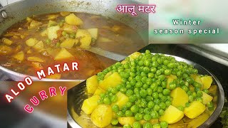 Aloo Matar Ki Sabji Recipe  घर की स्टाइल आलू मटर की सब्जी  Easy Indian Curry Recipe [upl. by Kavanaugh]