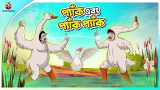 PYAK EBONG PYAK PYAK  Bangla Golpo  Ssoftoons  Bangla cartoon story  Bangla Fairy tales [upl. by Wendi]