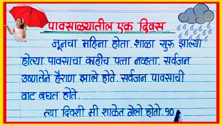 पावसाळ्यातील एक दिवस निबंध मराठी  Pavsalyatil ek Divas Marathi Nibandh  पावसाळ्यातील पहिला दिवस [upl. by Jessi]