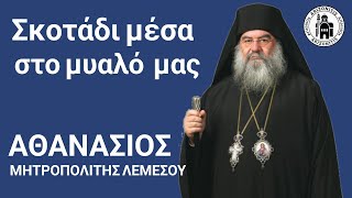 Σκοτάδι μέσα στο μυαλό μας  Αθανάσιος Μητροπολίτης Λεμεσού [upl. by Annaegroeg]