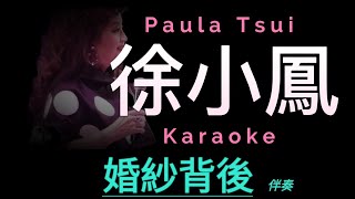 徐小鳳 婚紗背後 Karaoke 原版伴奏 清晰無損音樂 Paula Tsui [upl. by Enomaj]