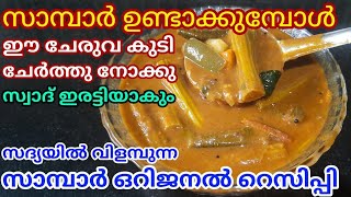 Sambar recipe  Sadya special sambar  സദ്യ സ്റ്റൈൽ നാടൻ സാമ്പാർ ഇതുപോലെ ഉണ്ടാക്കി നോക്കൂ [upl. by Princess726]