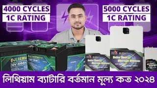 লিথিয়াম ব্যাটারি বর্তমান মূল্য  Lithium Battery Price In BD  Lithium Battery price [upl. by Euqinimod362]