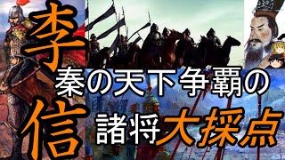 【ゆっくり解説】 李信 始皇帝に愛された勇将と 秦将大採点！ 【秦 春秋戦国】 [upl. by Mitran]