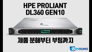 서버 고민 필수 시청  HPE Proliant DL360 gen10 서버를 분해부터 구동까지 해봤습니다 [upl. by Soirtemed753]