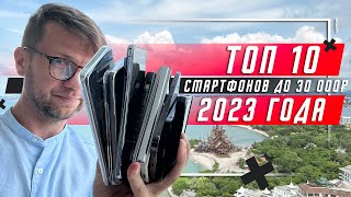 ТОП 10 ЛУЧШИХ СМАРТФОНОВ ДО 30 000 РУБЛЕЙ 2023 🔥 ДО 300  И НЕМНОГО ДОРОЖЕ [upl. by Atsirhc]