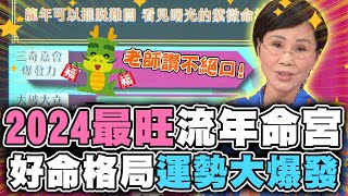 2024最旺運流年命宮！好命格局運勢大爆發！【精華版】 [upl. by Analem]