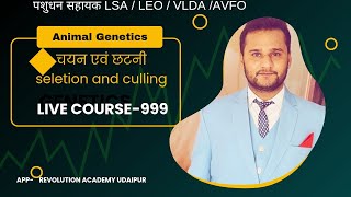 पशुधन सहायक भर्ती 2025 ANIMAL GENETICS AND BREEDING  चयन एवंं छटनी [upl. by Luapnaes]