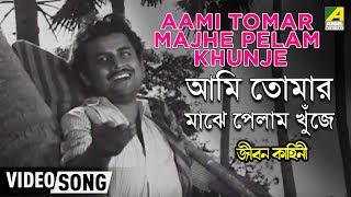 Aami Tomar Majhe Pelam Khunje  Jiban Kahini  Bengali Movie Song  Hemanta Mukherjee [upl. by Adnirual]