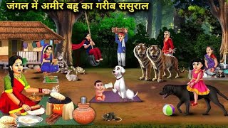 जंगल में अमीर बहू का ससुराल  cartoonstory Hindistory [upl. by Janicki583]