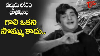 Gaali Okani Sommu Kaadu Song  Best Melody Hit Song  Dabbuku Lokam Dasoham Movie  Old Telugu Songs [upl. by Rufe]