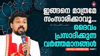 ഇങ്ങനെ മാത്രമേ സംസാരിക്കാവൂ  ദൈവം പ്രസാദിക്കുന്ന വർത്തമാനങ്ങൾ  Fr Daniel Poovannathil [upl. by Ripley]