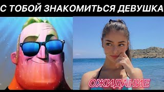 ОЖИДАНИЕ vs РЕАЛЬНОСТИ С тобой знакомится девушка [upl. by Smiga]