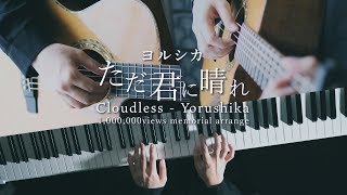 ただ君に晴れ  ヨルシカ Acoustic Cover  深根【100万再生記念 アレンジver】 [upl. by Oigroeg]