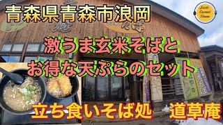 青森県青森市浪岡 道の駅 なみおかの中にある 立ち食いそば処 道草庵 [upl. by Tiat618]