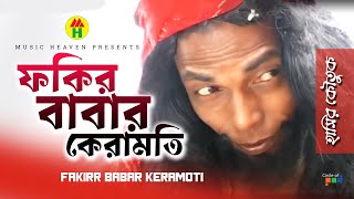 ফকির বাবার কেরামতি  Fakir Babar Keramoti  Vadaima Koutuk  Bangla Comedy [upl. by Eedahs]