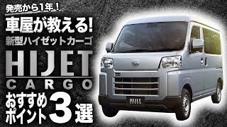 【ぶっちゃけ！】乗ってみないとわからない新型ハイゼットカーゴの魅力を車屋が解説します。 [upl. by Joey523]