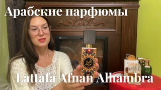 Арабские парфюмы Lattafa Afnan Alhambra ❤️ парфюмерия духи обзор lattafa [upl. by Ecinrev]