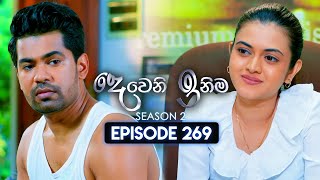 Deweni Inima දෙවෙනි ඉනිම  Season 02  Episode 269  18th October 2024 [upl. by Koral]