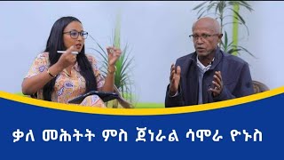 ቃለ መሕትት ምስ ጀነራል ሳሞራ ዮኑስ InterviewWithGeneralSamoraYonusBrakheShow [upl. by Eiramlatsyrk]