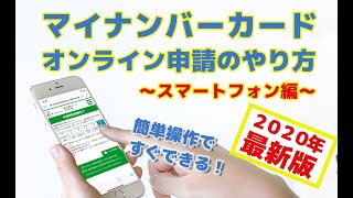 【２０２０年最新版】お手軽ネット申請！｜マイナンバーカードオンライン申請のやり方【スマートフォン編】 [upl. by Rudiger]