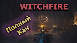 2K Stream Witchfire Стрим от 021024 100 Прокачанный инвентарь 100 Gear witchfire [upl. by Iphigeniah]