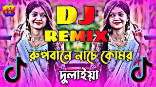 রুপবানে নাচে কোমর দুলাইয়া Dj  Dj Song 2024  Rupbane Nache Komor Dj  Tik Tok Viral  Dj Antu [upl. by Ramad]