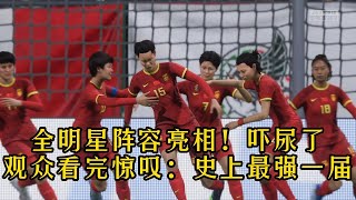 中国女足全明星阵容亮相！吓尿了！观众看完纷纷惊叹：史上最强一届【fifa】 [upl. by Drawde625]