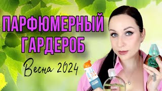 МОЙ ПАРФЮМЕРНЫЙ ГАРДЕРОБ НА ВЕСНУ 2024 Angelofreniya [upl. by Marilou]