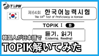 「初ダビング練習」韓国人が TOPIK 1初級 聞き取り・読み10問題解いて見た [upl. by Mariann]