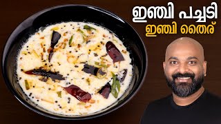 ഇഞ്ചി പച്ചടി ഇഞ്ചി തൈര്  Inji Pachadi Kerala style Inji Thairu  Onam Special Malayalam Recipe [upl. by Hafital]