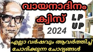 വായനാ ദിനം ക്വിസ് 2024 LPUPReading Day Quiz MalayalamPart1Vayana Dinam Quiz M4ShanuTech [upl. by Greenman]