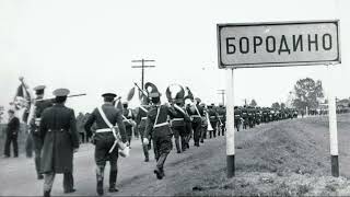 Soviet march quotOn the Borodino fieldquot V Volkov  Марш quotНа Бородинском полеquot В Волков [upl. by Teriann]