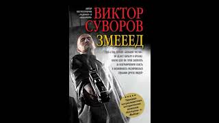 Виктор Суворов  quotЗмееедquot Аудиокниги Детективы [upl. by Leuqram279]