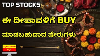 TOP STOCKS TO BUY ON THIS DEEPAVALI  DEEPAVALI STOCK PICKS BY BROKERS  STOCK MARKET KANNADA [upl. by Riehl]