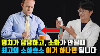 밥만 먹으면 잘 체하고 소화가 안되시면 최고의 소화효소 이거 하나만 드시면 좋아집니다 위와 장을 회복시켜주는 보충제 [upl. by Auburta95]