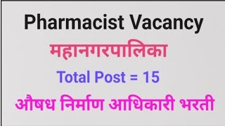 Pharmacist vacancy  महानगरपालिका  औषध निर्माण आधिकारी भरती 2024 pharmacist [upl. by Alduino30]