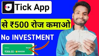 Tick app se paise kaise kamaye  How to earn money from Tick app [upl. by Ulrica365]