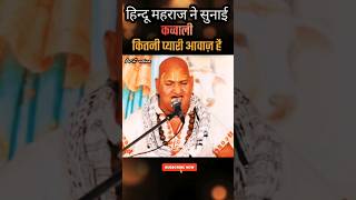 Hindi Mahraj Ne Sunai Qawwali ❤️👆islamicstatus qawwali music naat naatsharif madina kaaba [upl. by Penhall]