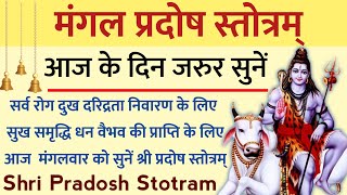 Pradosh Stotram  आज प्रदोष व्रत के दिन सुनें यह प्रदोष स्तोत्र। महादेव का आशीर्वाद प्राप्त होगा । [upl. by Yasdnyl60]