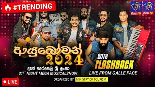 🔴 Live  Ayubowan 2024  ආයුබෝවන් 2024 දැන් සැරසෙමු ශ්‍රී ලංකා With Flashback  Siyatha TV [upl. by Ylliw]