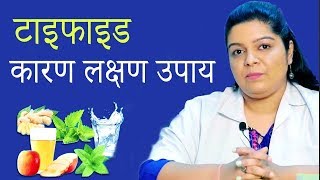 टाइफाइड बुखार का असरदार घरेलु इलाज  Typhoid Fever  Causes Symptoms  Home Remedies  Life Care [upl. by Castera]