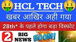 🤑HCL TECH मैं 1 धमाकेदार खबर💥HCL TECH SHARE NEWS TODAY HCL TECH SHARE ANALYSISHCL SHARE PRICEGV [upl. by Connett]