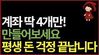 가장 쉽고 효율적으로 경제적 자유 달성 하는 법  노후 준비까지 한번에 끝내세요💸 [upl. by Nowed]